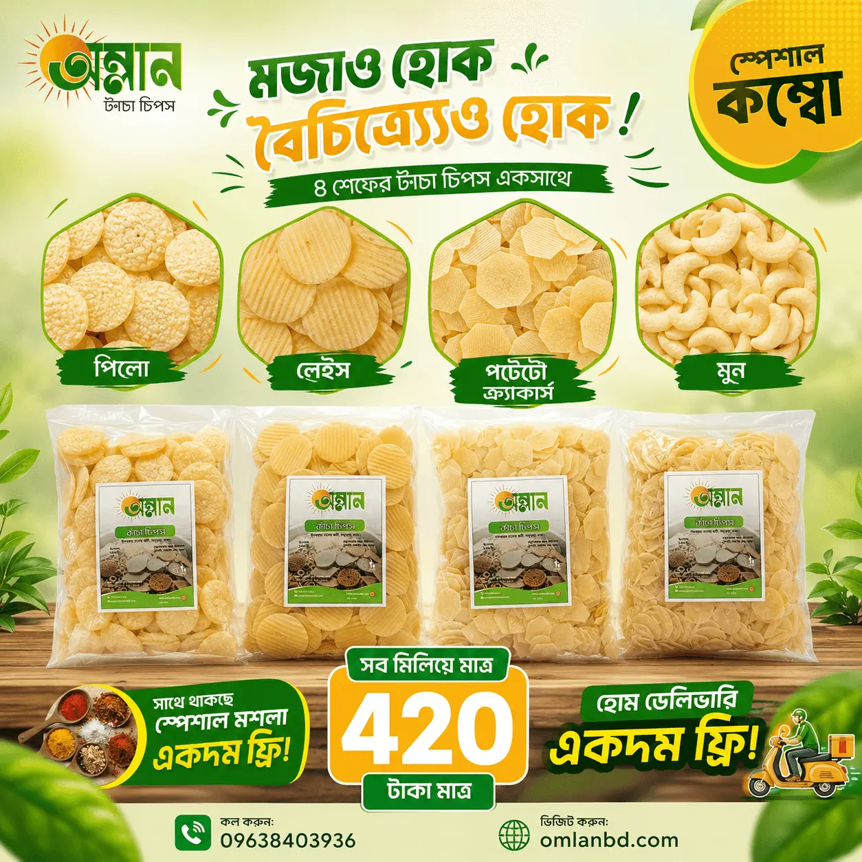অম্লান এর কম্বো প্যাকেজ